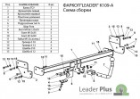 Фаркоп Лидер-Плюс для Kia Cerato (TD) седан
