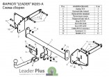 Фаркоп Лидер-Плюс для Mercedes ML (W164)/GLS (W166)