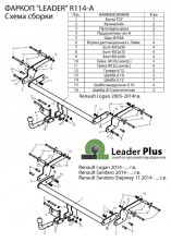 Фаркоп Лидер-Плюс для Renault Logan седан/Sandero/Stepway