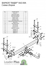 Фаркоп Лидер-Плюс для Lada (со съемным шаром/ разборное) для 2123