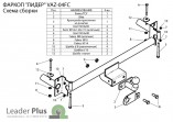 Фаркоп Лидер-Плюс для Lada (со съемным шаром) для 2108/ 2109/ 21099
