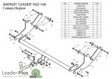 Фаркоп Лидер-Плюс для Lada (со съемным шаром) для LARGUS универсал